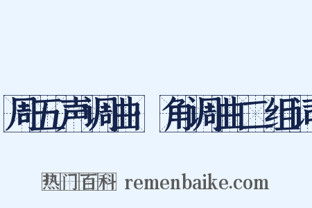 周五声调曲·角调曲二组词是什么意思的图片